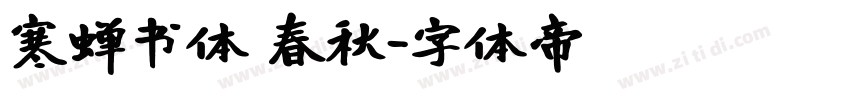 寒蝉书体 春秋字体转换